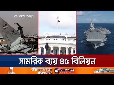 ইরান যুদ্ধে ব্যাপক ক্ষতির মুখে যুক্তরাষ্ট্র: সামরিক ব্যয় ছাড়াল ৪৫ বিলিয়ন ডলার | US Loses | Jamuna TV