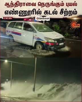 Cyclone Effect | Chennai Ennore | அர்னாப் புயல் எண்ணூரில் அலைகள் சீறிப்பாய்ந்த நீர் | Sun News