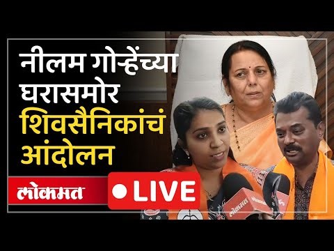 LIVE : पुण्यात शिंदेसेनेत नाराजीनाट्य, नीलम गोऱ्हेंच्या घरासमोर नाराज शिवसैनिक आक्रमक | SH1