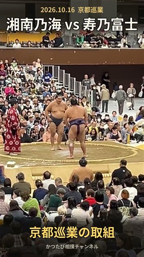 湘南乃海 vs 寿乃富士！がっぷりの攻防 京都巡業 2026 #shorts