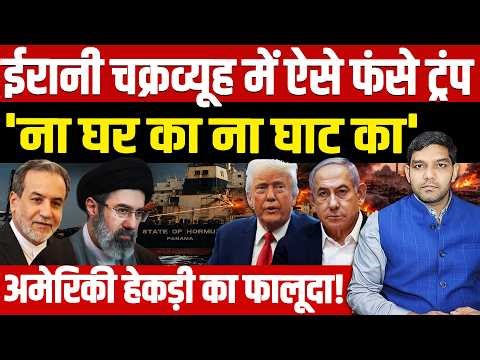 Iran vs USA News: ईरानी चक्रव्यूह में ऐसे फंसा America || Trump 'ना घर का ना घाट का'! || Dharmendra
