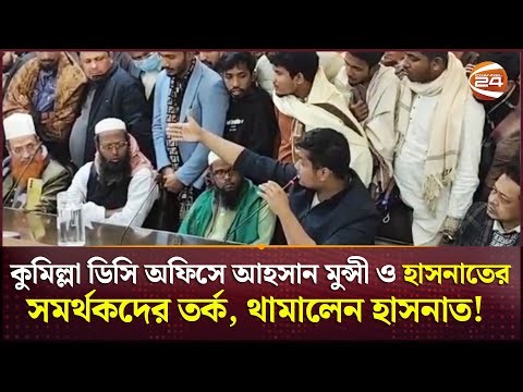 কুমিল্লা ডিসি অফিসে আহসান মুন্সী ও হাসনাতের সমর্থকদের তর্ক, থামালেন হাসনাত! | Hasnat Abdullah