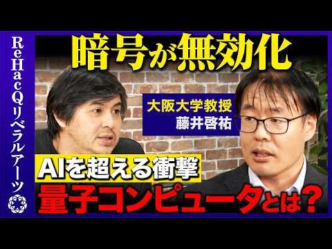 【高橋弘樹vs藤井啓祐】AIを超える衝撃！？暗号が無意味に...量子コンピュータで何が起こる?【ReHacQ】