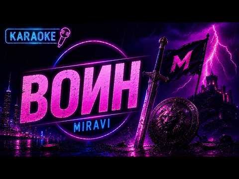 MIRAVI — Воин | Karaoke | Минусовка | Текст