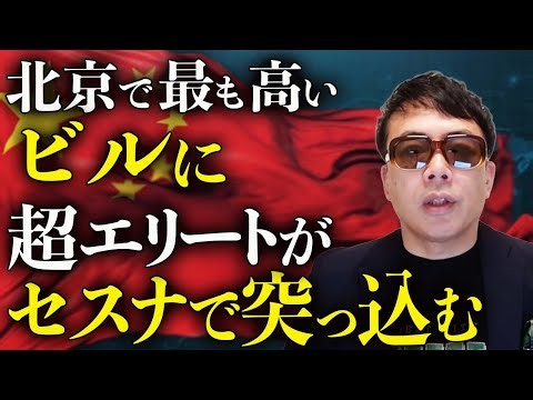 日本のマスコミ特派員も隠匿に協力！？北京で最も高いビルに、中国の超エリートがセスナで突っ込む！中国経済ガチカウントダウン！中信銀、最高幹部、劉俊華がヤケクソ！？｜上念司チャンネル ニュースの虎側