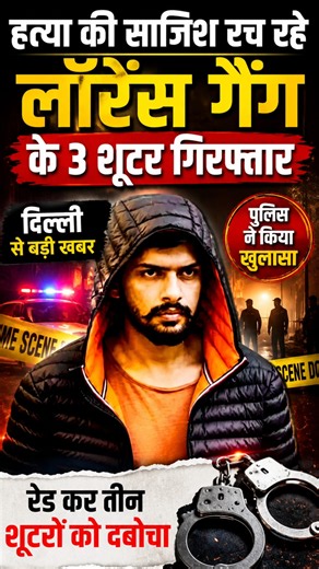 🚨 दिल्ली पुलिस का बड़ा एक्शन! लॉरेंस बिश्नोई गैंग के 3 शूटर गिरफ्तार #delhipolice #news # #apnnews