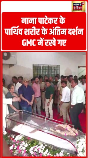 Nana Patekar last Rites | नाना पाटेकर के पार्थिव शरीर के अंतिम दर्शन, GMC में रखे गए #shorts