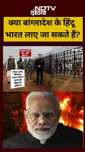 Bharat Ki Baat Batata Hoon | क्या #bangladesh के Hindu भारत लाए जा सकते हैं? | #shorts #modi #viral
