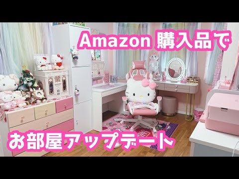 【Amazon購入品】新年に向けてお部屋をさらに可愛くしたよ💓
