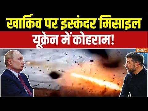 Russia Ukraine War : खार्किव पर इस्कंदर मिसाइल, यूक्रेन में कोहराम! | Putin | Zelensky
