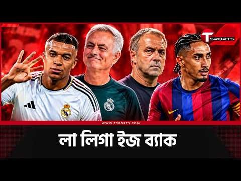 শুরু হচ্ছে বার্সেলোনার কঠিন পরীক্ষা, মরিনিয়োর রিয়াল মাদ্রিদ এবার ফিরে পাবে চেহারা? | Barca | LA Liga