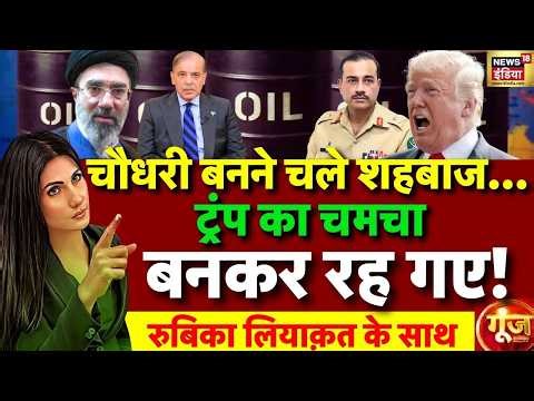 Goonj with Rubika Liyaquat LIVE: US iran Ceasefire | Crude oil | Trump | Strait of hormuz |Pakistan