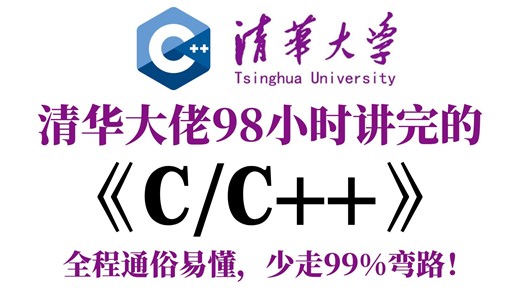 【全集100集】（允许白嫖）98小时讲完的全套C/C++入门学习教程！全程干货无废话，从0基础小白到C/C++大神看这套就够了！这还学不会，我直接退出IT圈！
