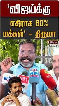 "விஜய்க்கு எதிராக 60% மக்கள்" - திருமாவளவன் | TVK Vijay | VCK | Thirumavalavan | DMK | ADMK