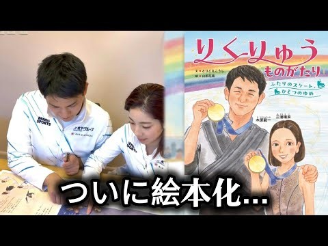 りくりゅう初の絵本化に反響！「ぼくはぜったいに落とさない」三浦璃来＆木原龍一、2人の絆がつづられた物語に注目