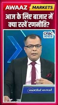 Editor's Take | आज के लिए बाजार में क्या रखें रणनीति ? Anuj Singhal | Market Strategy #nse #bse