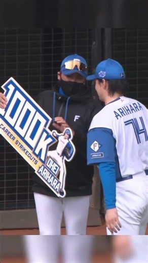 【積み重ねた記録】有原航平がNPB通算1000奪三振達成！ #ドミれ #lovefighters