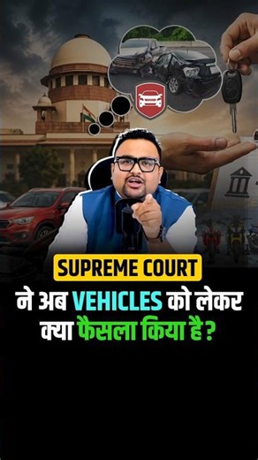 Supreme Court ने अब Vehicles को लेकर क्या फैसला किया है?