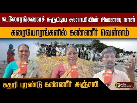 ஆண்டாண்டு காலமாய் அழுது புரண்டாலும் தீராத சோகம் | 21st Tsunami Anniversary | PTD