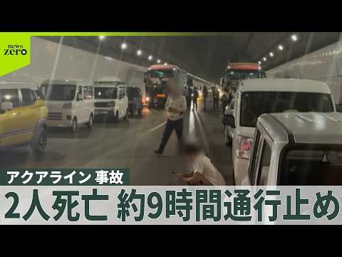 【東京湾アクアライン】事故で2人死亡  上り線で9時間近く通行止め…台風被害の千葉県で交通に影響