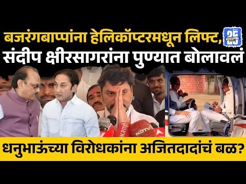 Beed News: Dhananjay Munde विरोधकांना Ajit Pawar चं बळ? | Bajrang Sonawane, Sandeep Kshirsagar