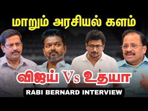 Vijay அரசுக்கு காத்திருக்கும் நெருக்கடி| Rabi Bernard Interview