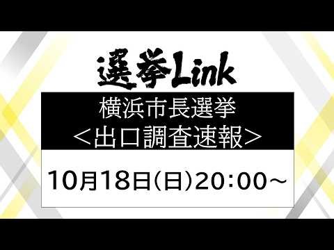 【選挙Link】10/18横浜市長選挙＜出口調査速報＞