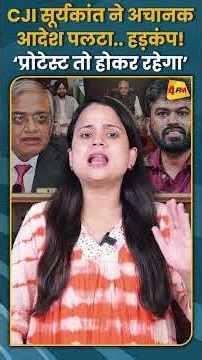 CJI सूर्यकांत ने अचानक आदेश पलटा.. हड़कंप! ‘प्रोटेस्ट तो होकर रहेगा’ #shorts #short