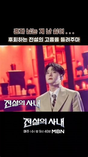 전설의 사내 | ⚠️뼈마저도 녹을 수 있으니 . . 꼬옥!! 주의하시고!!!🚫 냉각기 챙겨서 수요일 밤9시40분 MBN 앞에서 만나여!!!💀🙀🙀🙀 @Seongri #성리