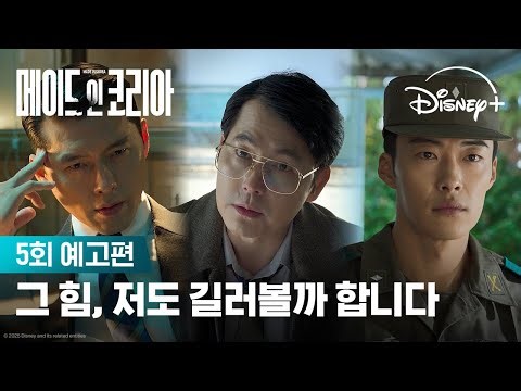 욕망 앞에서 아무도 믿지 마라 | [메이드 인 코리아] 5회 예고편 | 디즈니+