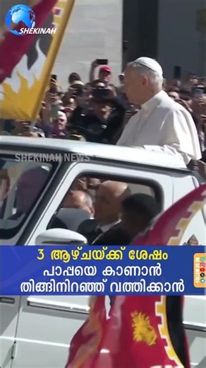 3 ആഴ്ചയ്ക്ക് ശേഷം പാപ്പയെ കാണാൻ തിങ്ങിനിറഞ്ഞ് വത്തിക്കാൻ | POPE LEO XIV