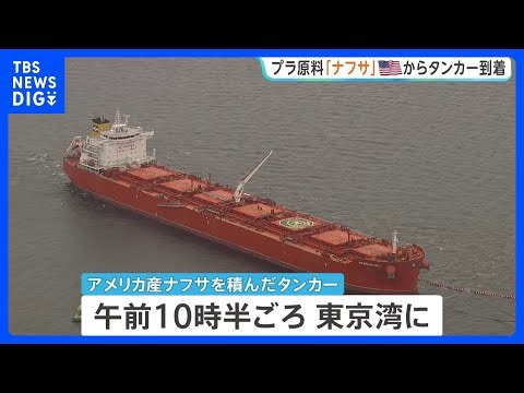 プラスチックなどの原料「ナフサ」 アメリカから「ナフサ」積んだタンカーが東京湾に到着 中東情勢の影響で供給不足が懸念｜TBS NEWS DIG