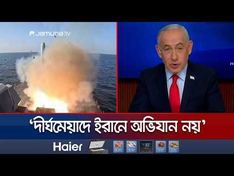 ইরানে অভিযান চালানো নিয়ে সুর নরম নেতানিয়াহুর; নতুন করে নিহত ৯৬ | Iran-Israel War | Jamuna TV