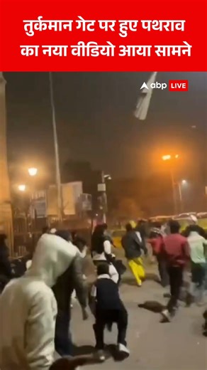 दिल्ली के तुर्कमान गेट पर हुए पथराव का नया वीडियो आया सामने #DelhiViolence #Delhi #DelhiPolice #BuldozerAction #ABPNews | ABP News