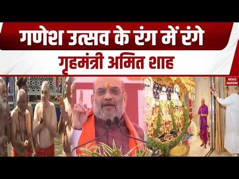 Ganesh Chaturthi 2026 Celebration: गृहमंत्री Amit Shah की गणेश भक्ति देखिए। Ganeshotsav। BJP
