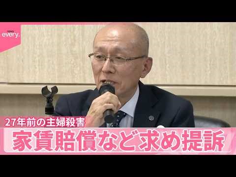 【27年前の主婦殺害事件】現場保存の為に夫が借り続けた家賃の賠償など求め提訴 名古屋市