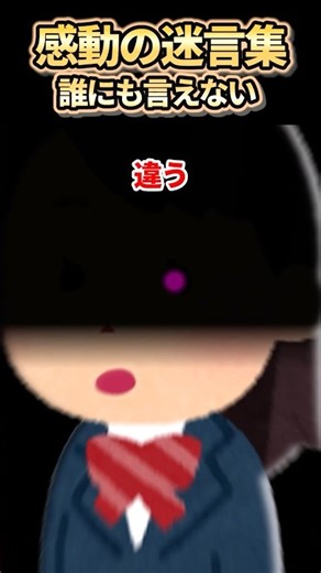 ㊗️140万再生突破【2ch感動スレ】感動の迷言集〜誰にも言えない～