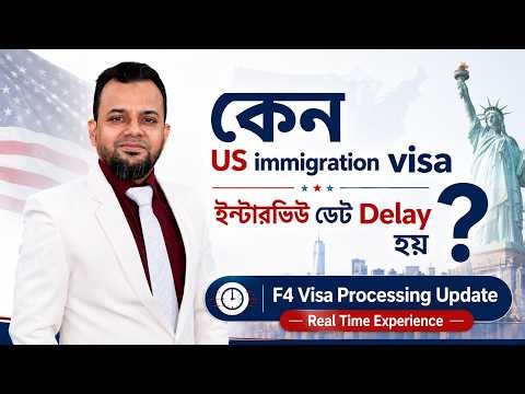 US Immigration Visa Interview Date Delay হচ্ছে? | F4 Visa Processing Update 2026