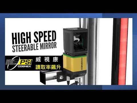 【威視康】用一台設備取代六台固定式讀取器！Cognex 高速轉向鏡搭配 DataMan 470，解析度提升約十倍，托盤掃描在動態過程逐碼捕捉，讀取率與週期時間全面優化 #條碼讀取器 #康耐視