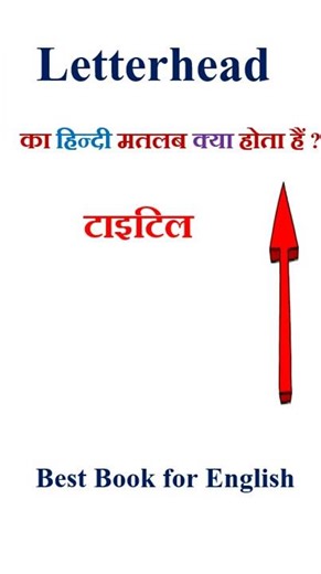 Letterhead meaning in hindi | Letterhead ka matlab kya hota hai | Letterhead in hindi
