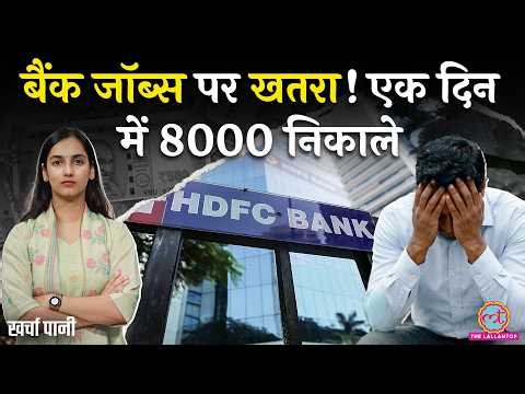 HDFC Bank ने नौकरी से निकाला, अब किस बैंक का नंबर? TCS | Infosys | Kharcha Paani