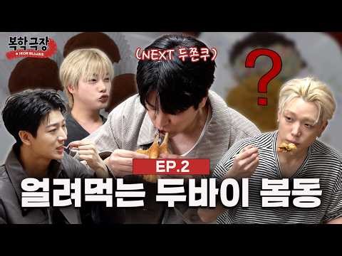 봄동, 두쫀쿠, 버터떡, 아모찌 렛츠고 | 복학극장 EP.02