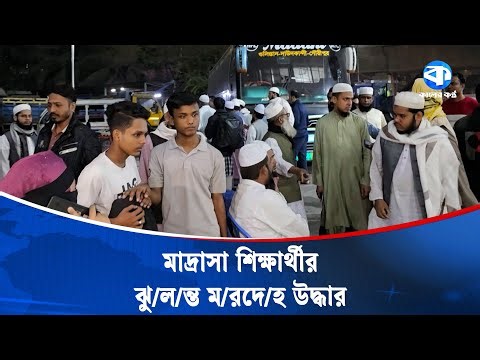 যাত্রাবাড়ির মাদ্রাসা থেকে কিশোরের ঝুলন্ত ম/রদে/হ উদ্ধার | Madrasa Student | Crime News | Jatrabari