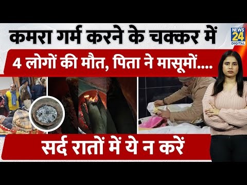 Angithi ने ली एक ही परिवार के चार लोगों की जान, कहीं आप भी ये गलती तो नहीं कर रहे?| Death |Gas
