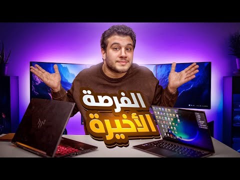 قبل ارتفاع الاسعار - اجهزة لابتوب اوعي تشتريها🤮وافضل ترشيحات لاب توب تشتريه حاليا 2026
