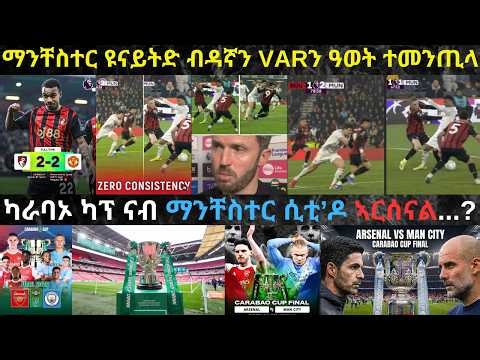 ትንታነ፦ ማንቸስተር ዩናይትድ ብከቢድ ጽልዋ ዳኛ 2 ነጥቢ ከሲራ // ኣርሰናልን ማንቸስተር ሲትን ዘካይድኦ መዛዘሚ ጸወታ