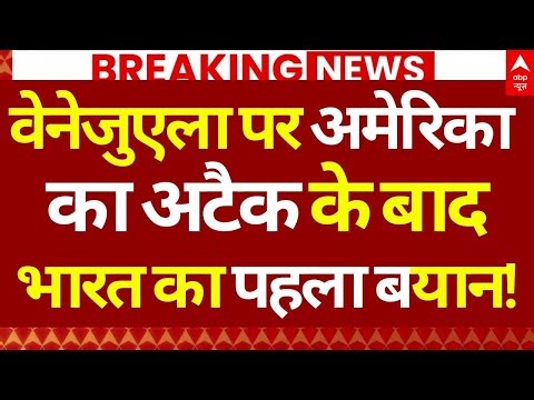 US Strikes Venezuela News LIVE: वेनेजुएला पर अमेरिका का अटैक के बाद भारत का पहला बयान! | India