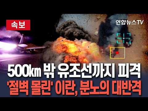 [🔴속보] 이란, 호르무즈 통제권 상실?…500㎞ 밖까지 미사일 덮쳤다｜카타르 해역서 유조선 피격…'절벽 몰린' 이란, 분노의 대반격? / 연합뉴스TV(YonhapnewsTV)