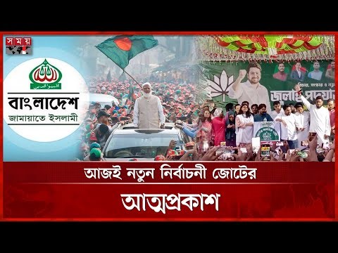 জামায়াতের সঙ্গেই যাচ্ছে এনসিপি, দলের ভেতর তোলপাড় | NCP | Jamaat | NCP-Jamaat alliance | Somoy TV