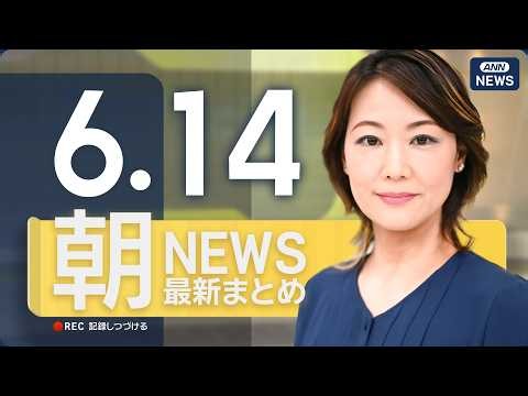 【ライブ】6/14 朝ニュースまとめ 最新情報を厳選してお届け ANN/テレ朝【LIVE】
